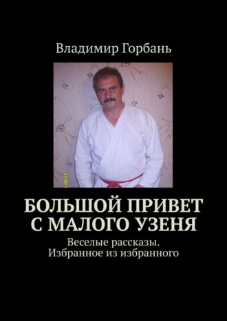 Владимир Горбань, Большой привет с Малого Узеня. Веселые рассказы. Избранное из избранного