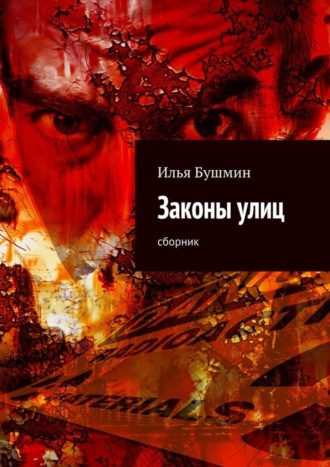 Илья Бушмин, Законы улиц. сборник