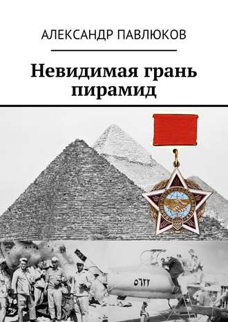 Александр Павлюков, Невидимая грань пирамид