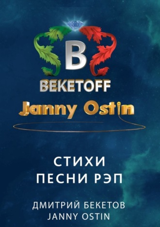 Дмитрий Бекетов, Janny Ostin, Стихи. Песни. Рэп