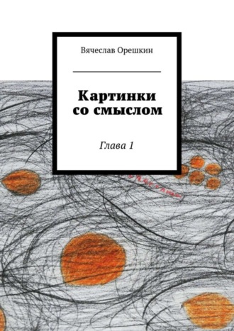 Вячеслав Орешкин, Картинки со смыслом