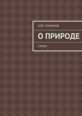 Олег Лукьянов, О природе