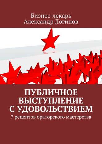 Бизнес-лекарь, Публичное выступление с удовольствием