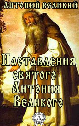 Великий Антоний, Наставления святого Антония Великого