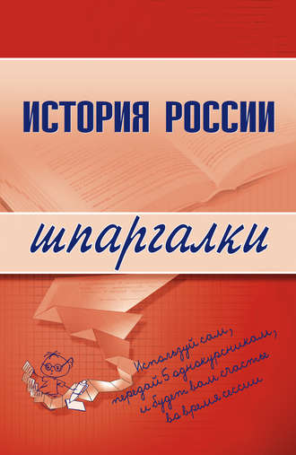 В. Иванушкина, Н. Трифонова, Григорий Бабаев, История России