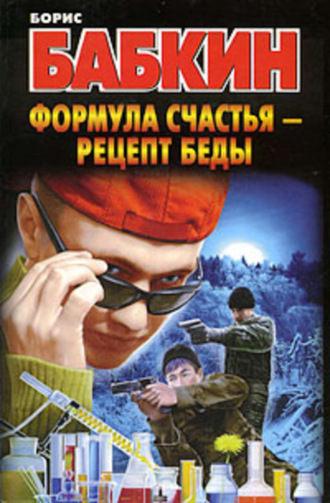 Борис Бабкин, Формула счастья – рецепт беды