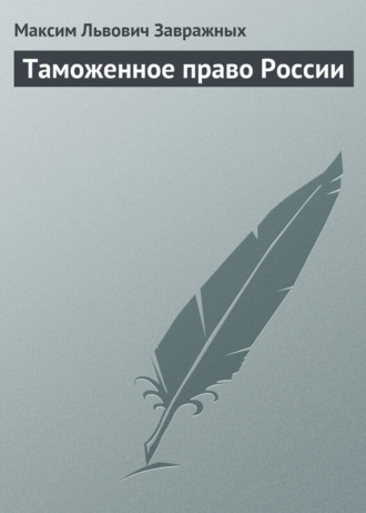 Максим Завражных, Таможенное право России