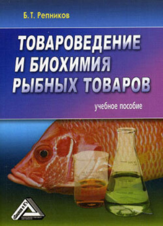 Б. Репников, Товароведение и биохимия рыбных товаров