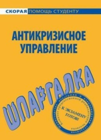 Е. Красникова, И. Евграфова, Антикризисное управление. Шпаргалка