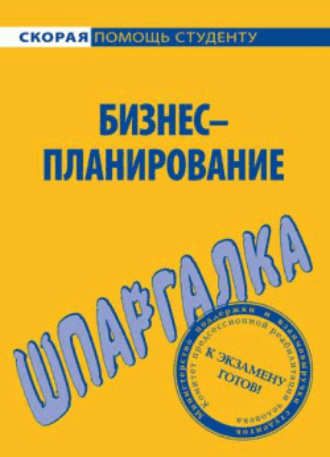 Ирина Нефедова, Бизнес-планирование. Шпаргалка