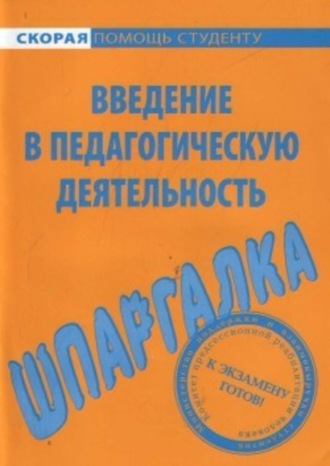 Е. Потехина, Введение в педагогическую деятельность. Шпаргалка