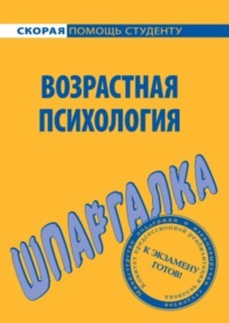 Н. Лощенкова, Возрастная психология. Шпаргалка