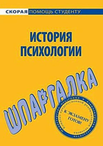 Н. Анохина, История психологии. Шпаргалка