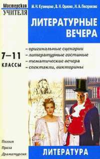 Марина Кузнецова, Валентина Орлова, Надежда Пестрякова, Литературные вечера. 7-11 классы