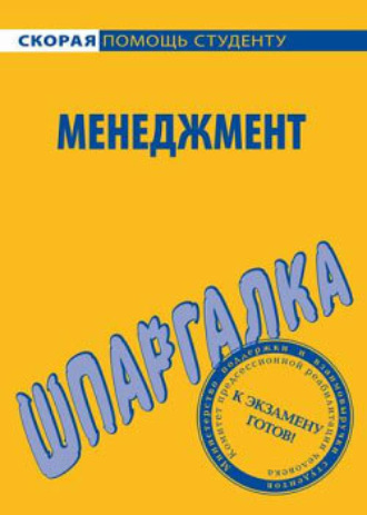 Н. Дружинина, Менеджмент. Шпаргалка