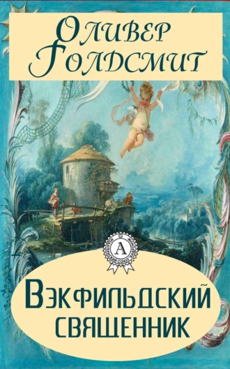 Оливер Голдсмит, Вэкфильдский священник