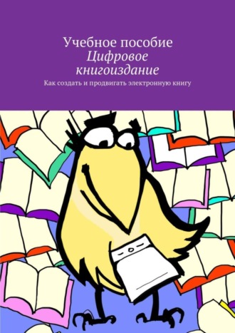 О. Миклашевская, Александр Архангельский, Т. Мицук, Цифровое книгоиздание