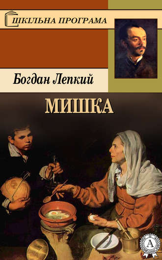 Богдан Лепкий, Мишка