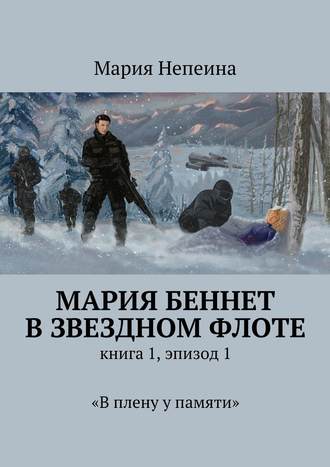 Мария Непеина, Мария Беннет в звездном флоте. Книга 1, эпизод 1. «В плену у памяти»