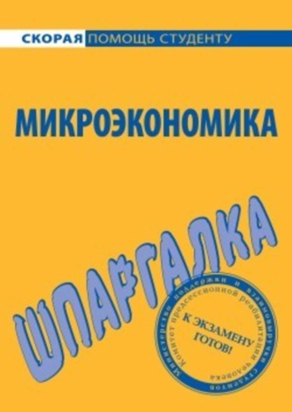 Анна Тюрина, Микроэкономика. Шпаргалка