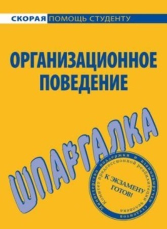 О. Грачева, Организационное поведение. Шпаргалка