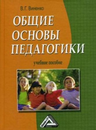 Владимир Виненко, Общие основы педагогики