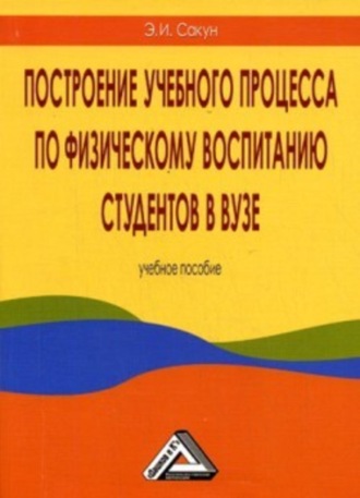 Эдуард Сакун, Построение учебного процесса по физическому воспитанию студентов в вузе