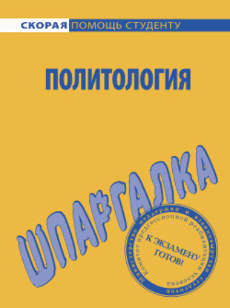 А. Зубкова, Анна Барышева, Н. Стрельцова, Политология. Шпаргалка