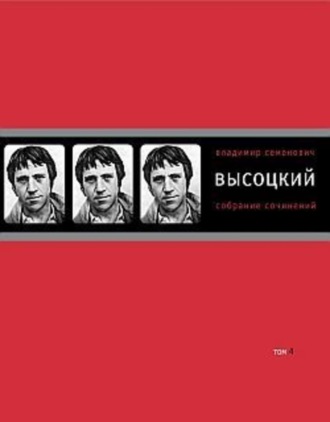 Владимир Высоцкий, Собрание сочинений в четырех томах. Том 4. Проза