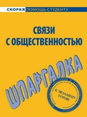 Лариса Мишина, Связи с общественностью. Шпаргалка