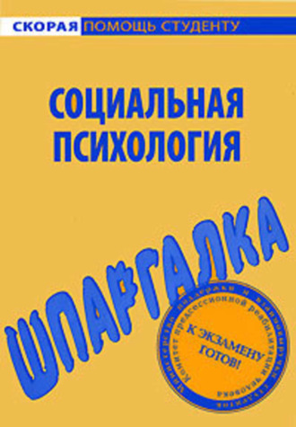 Наталия Богачкина, Социальная психология. Шпаргалка