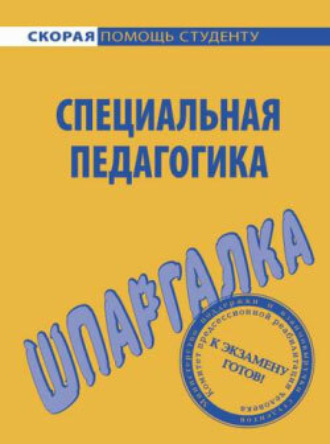 Роман Сиренко, О. Петрова, Юлия Матюхина, Специальная педагогика. Шпаргалка