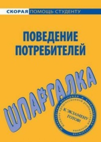 Елена Мазилкина, Поведение потребителей. Шпаргалка