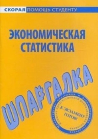 Е. Красникова, Экономическая статистика. Шпаргалка