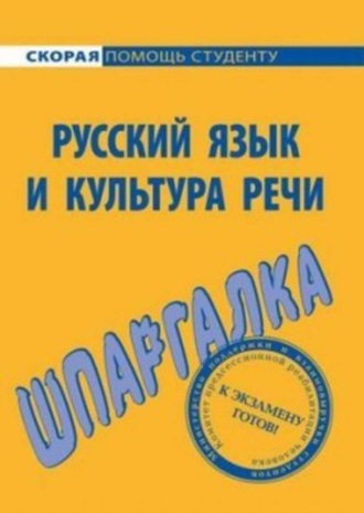 Е. Щербаева, Екатерина Михайлова, Дарья Голованова, Русский язык и культура речи. Шпаргалка