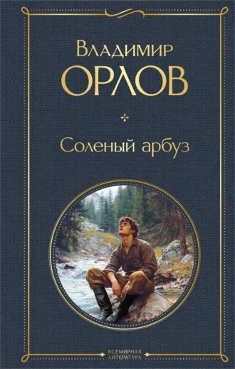 Соленый арбуз Владимир Орлов, Соленый арбуз