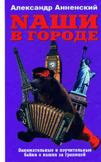 Александр Анненский, Nаши в городе. Занимательные и поучительные байки о наших за границей