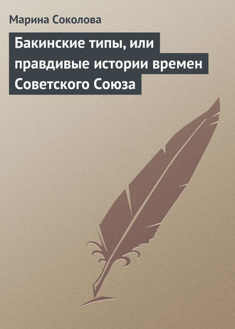 Марина Соколова, Бакинские типы, или правдивые истории времен Советского Союза