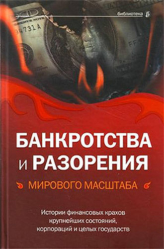 Валерия Башкирова, Александр Соловьев, Банкротства и разорения мирового масштаба. Истории финансовых крахов крупнейших состояний, корпораций и целых государств