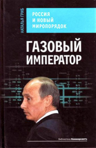 Наталья Гриб, Газовый император. Россия и новый миропорядок