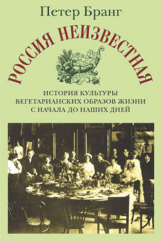 Петер Бранг, Россия неизвестная: История культуры вегетарианских образов жизни с начала до наших дней