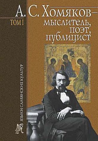Борис Тарасов, А. С. Хомяков – мыслитель, поэт, публицист. Т. 1