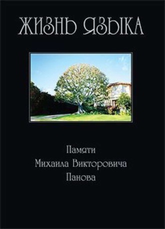 Сборник статей, Жизнь языка: Памяти М. В. Панова