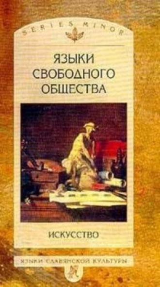 Леонид Таруашвили, Языки свободного общества: Искусство