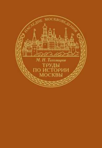 Михаил Тихомиров, Труды по истории Москвы