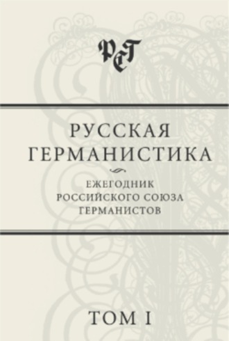 Сборник статей, Русская германистика: Ежегодник Российского союза германистов. Том 1