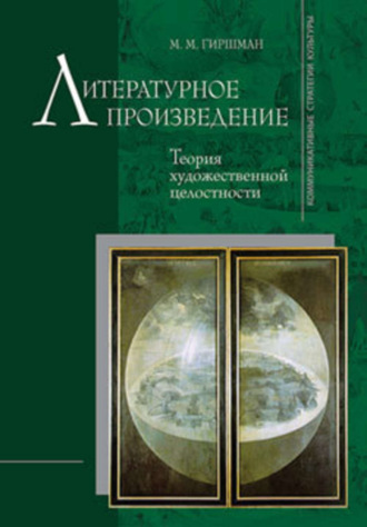 Михаил Гиршман, Литературное произведение: Теория художественной целостности