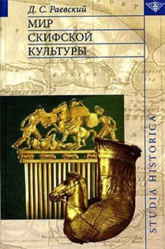 Дмитрий Раевский, Мир скифской культуры