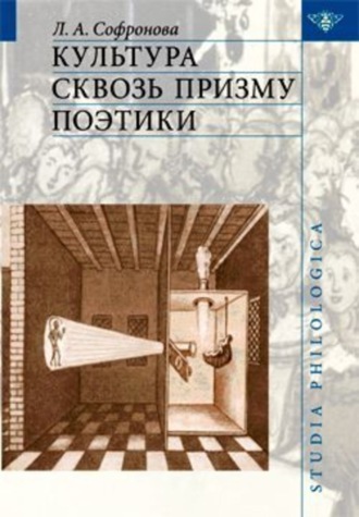 Людмила Софронова, Культура сквозь призму поэтики