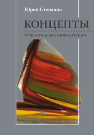 Юрий Степанов, Концепты. Тонкая пленка цивилизации